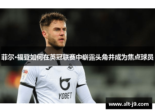 菲尔·福登如何在英冠联赛中崭露头角并成为焦点球员