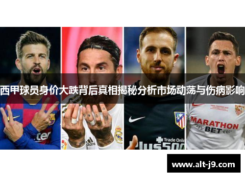 西甲球员身价大跌背后真相揭秘分析市场动荡与伤病影响