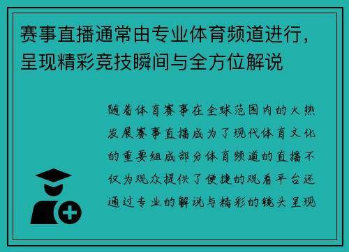 赛事直播通常由专业体育频道进行，呈现精彩竞技瞬间与全方位解说
