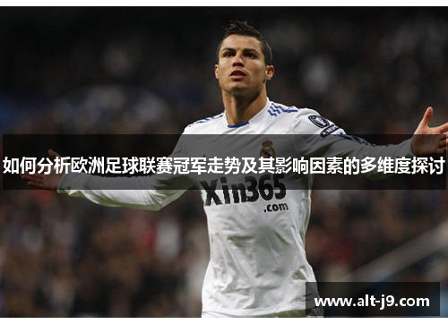 如何分析欧洲足球联赛冠军走势及其影响因素的多维度探讨