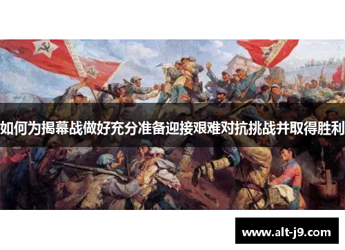 如何为揭幕战做好充分准备迎接艰难对抗挑战并取得胜利