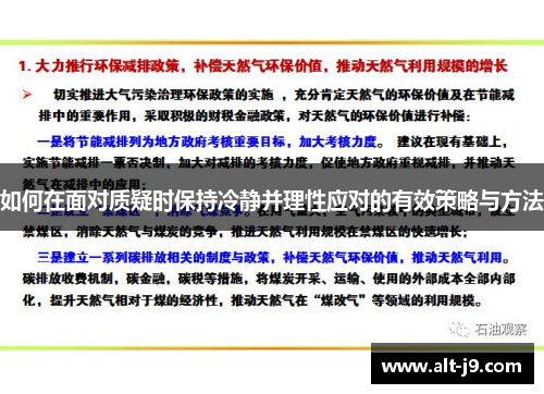 如何在面对质疑时保持冷静并理性应对的有效策略与方法