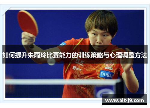 如何提升朱雨玲比赛能力的训练策略与心理调整方法