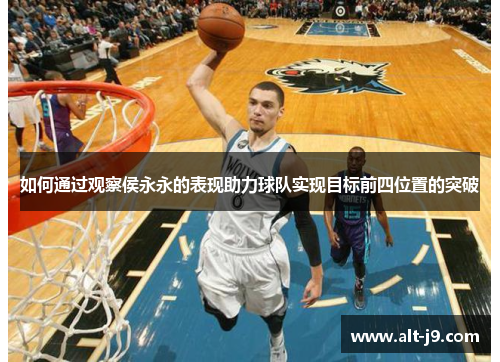 如何通过观察侯永永的表现助力球队实现目标前四位置的突破