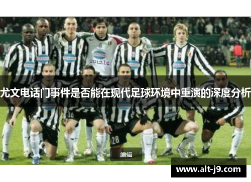 尤文电话门事件是否能在现代足球环境中重演的深度分析