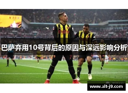 巴萨弃用10号背后的原因与深远影响分析