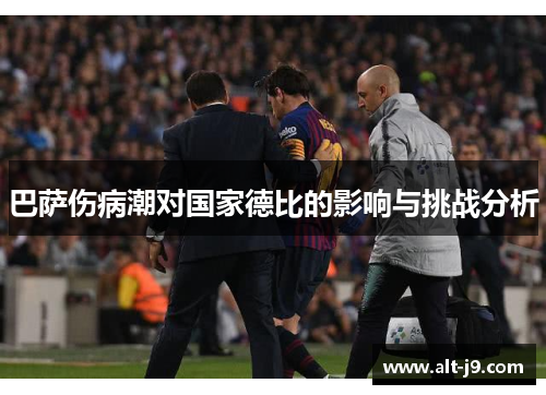 巴萨伤病潮对国家德比的影响与挑战分析