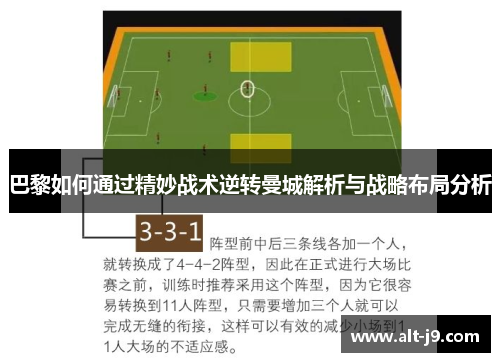 巴黎如何通过精妙战术逆转曼城解析与战略布局分析