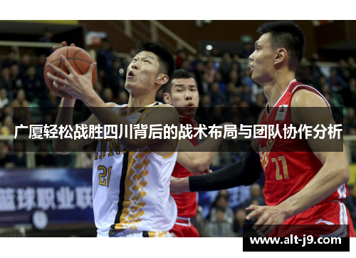 广厦轻松战胜四川背后的战术布局与团队协作分析
