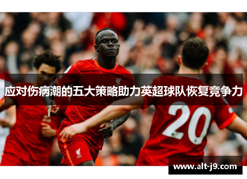 应对伤病潮的五大策略助力英超球队恢复竞争力