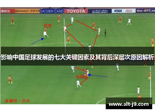 影响中国足球发展的七大关键因素及其背后深层次原因解析