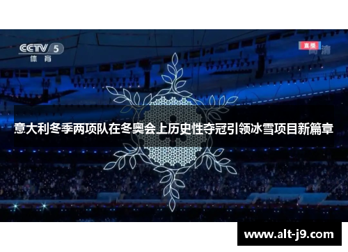 意大利冬季两项队在冬奥会上历史性夺冠引领冰雪项目新篇章 意大利冬季两项队在冬奥会上历史性夺冠引领冰雪项目新篇章