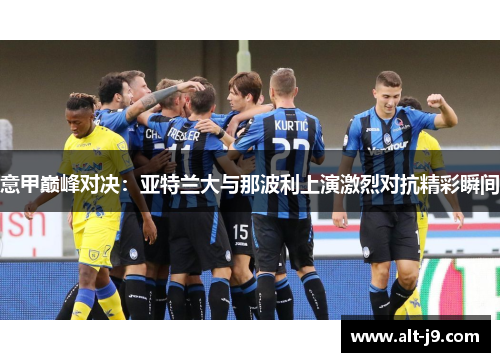 意甲巅峰对决：亚特兰大与那波利上演激烈对抗精彩瞬间