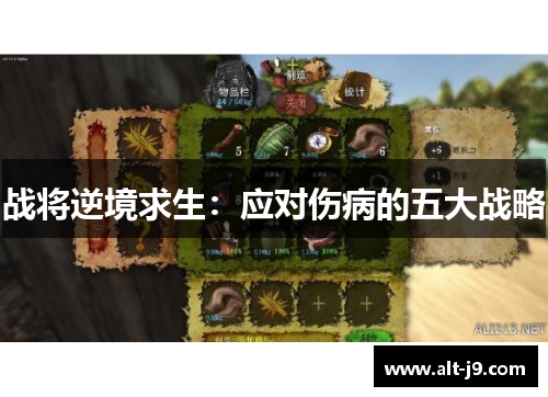 战将逆境求生:应对伤病的五大战略 战将逆境求生:应对伤病的五大战略