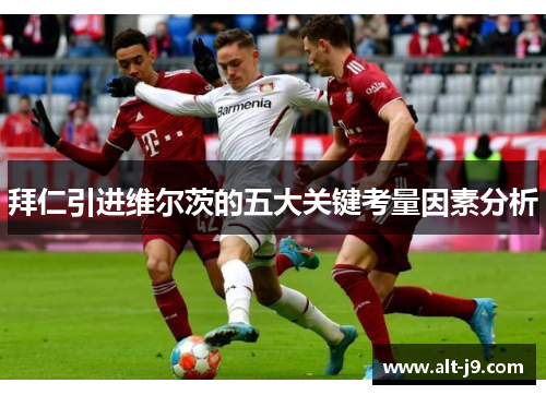 拜仁引进维尔茨的五大关键考量因素分析