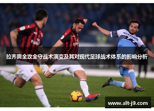 拉齐奥全攻全守战术演变及其对现代足球战术体系的影响分析