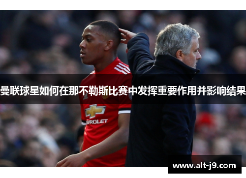 曼联球星如何在那不勒斯比赛中发挥重要作用并影响结果