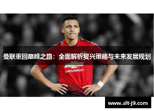 曼联重回巅峰之路：全面解析复兴策略与未来发展规划