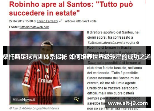 桑托斯足球青训体系揭秘 如何培养世界级球星的成功之道