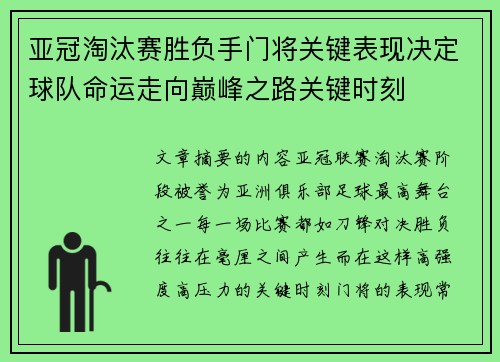 亚冠淘汰赛胜负手门将关键表现决定球队命运走向巅峰之路关键时刻