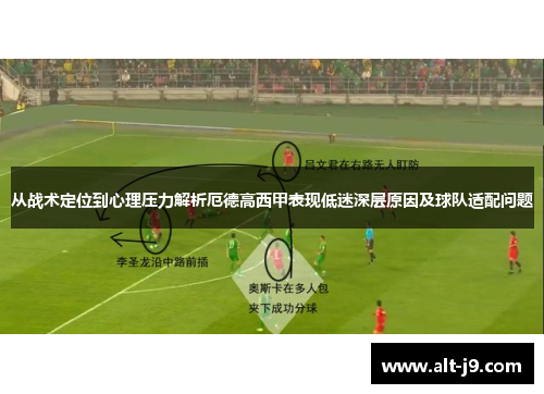 从战术定位到心理压力解析厄德高西甲表现低迷深层原因及球队适配问题