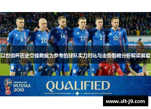 以世俱杯历史交锋数据为参考的球队实力对比与走势前瞻分析解读展望