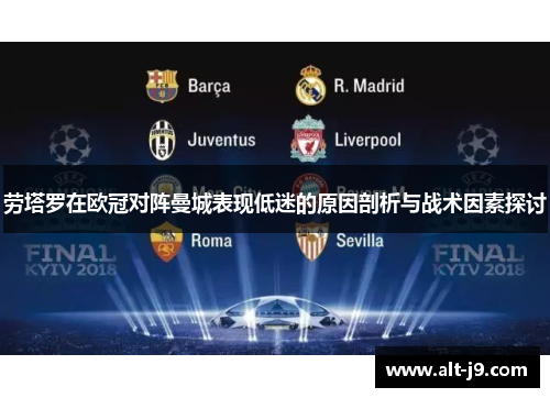 劳塔罗在欧冠对阵曼城表现低迷的原因剖析与战术因素探讨