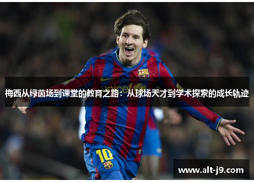 梅西从绿茵场到课堂的教育之路：从球场天才到学术探索的成长轨迹