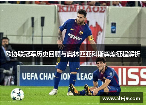 欧协联冠军历史回顾与奥林匹亚科斯辉煌征程解析