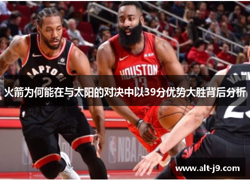 火箭为何能在与太阳的对决中以39分优势大胜背后分析