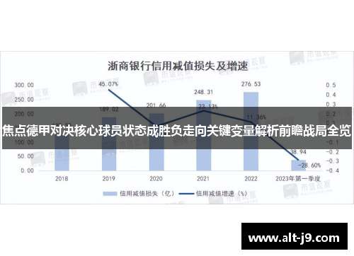 焦点德甲对决核心球员状态成胜负走向关键变量解析前瞻战局全览