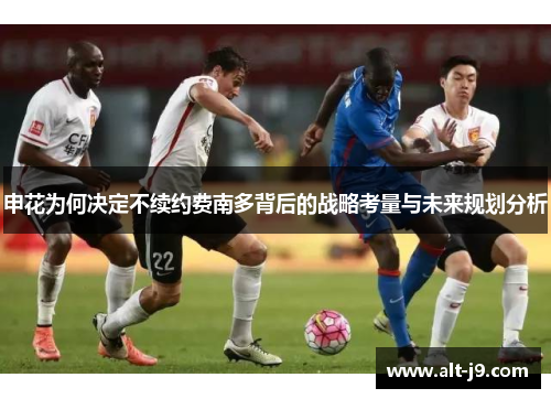 申花为何决定不续约费南多背后的战略考量与未来规划分析