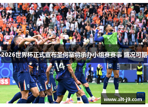 2026世界杯正式宣布圣何塞将承办小组赛赛事 盛况可期