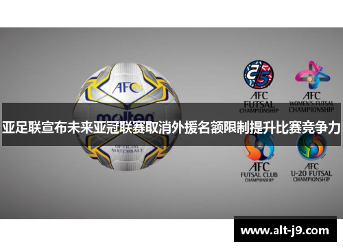 亚足联宣布未来亚冠联赛取消外援名额限制提升比赛竞争力