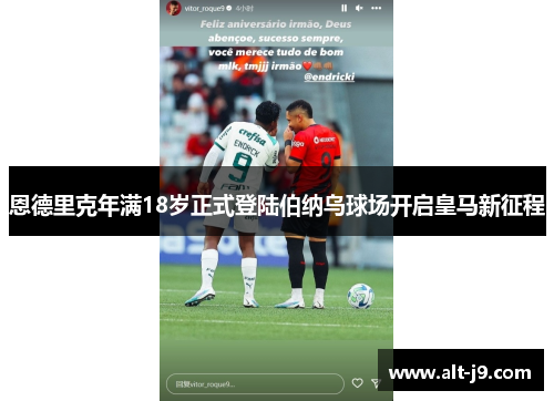恩德里克年满18岁正式登陆伯纳乌球场开启皇马新征程