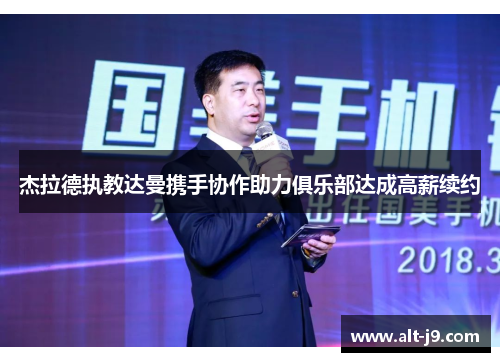 杰拉德执教达曼携手协作助力俱乐部达成高薪续约