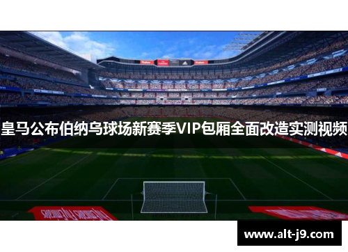 皇马公布伯纳乌球场新赛季VIP包厢全面改造实测视频