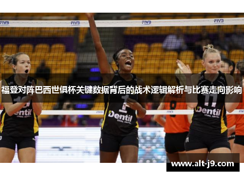 福登对阵巴西世俱杯关键数据背后的战术逻辑解析与比赛走向影响