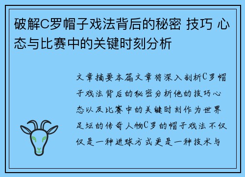 破解C罗帽子戏法背后的秘密 技巧 心态与比赛中的关键时刻分析