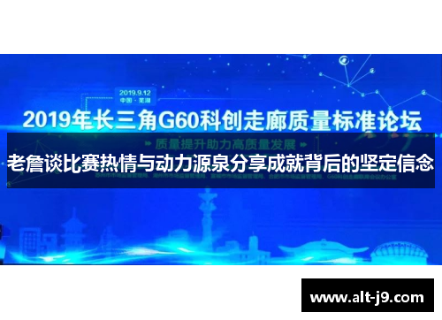 老詹谈比赛热情与动力源泉分享成就背后的坚定信念