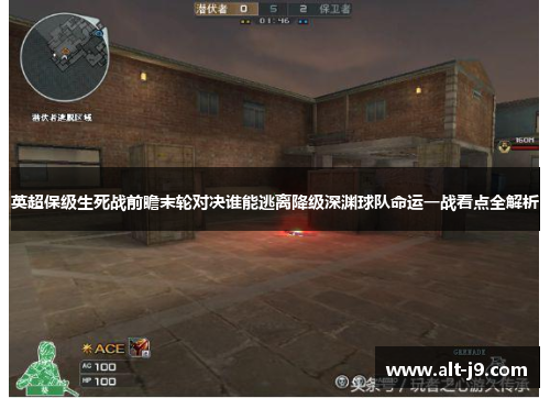 英超保级生死战前瞻末轮对决谁能逃离降级深渊球队命运一战看点全解析 英超保级生死战前瞻末轮对决谁能逃离降级深渊球队命运一战看点全解析