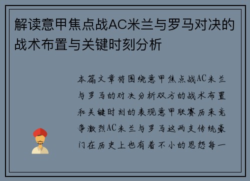 解读意甲焦点战AC米兰与罗马对决的战术布置与关键时刻分析