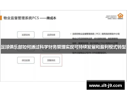 足球俱乐部如何通过科学财务管理实现可持续发展和盈利模式转型