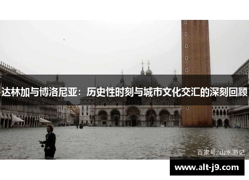 达林加与博洛尼亚：历史性时刻与城市文化交汇的深刻回顾