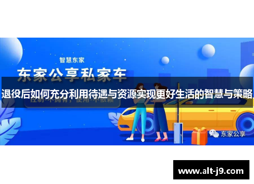 退役后如何充分利用待遇与资源实现更好生活的智慧与策略