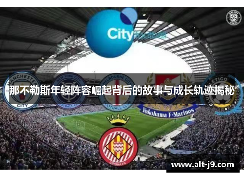 那不勒斯年轻阵容崛起背后的故事与成长轨迹揭秘