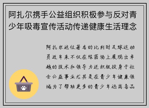 阿扎尔携手公益组织积极参与反对青少年吸毒宣传活动传递健康生活理念 阿扎尔携手公益组织积极参与反对青少年吸毒宣传活动传递健康生活理念