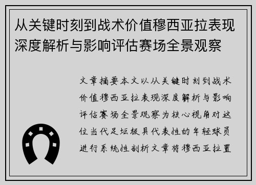 从关键时刻到战术价值穆西亚拉表现深度解析与影响评估赛场全景观察 从关键时刻到战术价值穆西亚拉表现深度解析与影响评估赛场全景观察