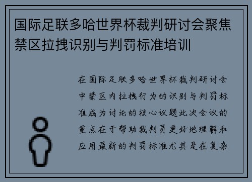 国际足联多哈世界杯裁判研讨会聚焦禁区拉拽识别与判罚标准培训 国际足联多哈世界杯裁判研讨会聚焦禁区拉拽识别与判罚标准培训