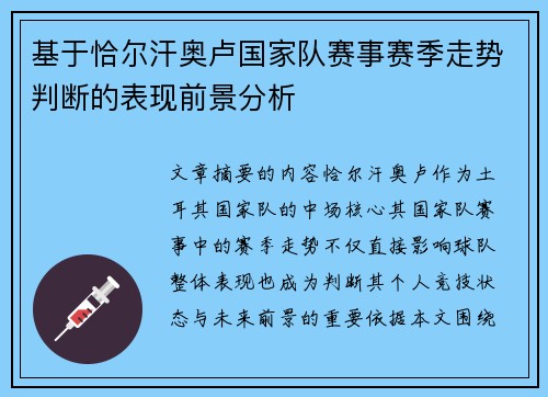 基于恰尔汗奥卢国家队赛事赛季走势判断的表现前景分析 基于恰尔汗奥卢国家队赛事赛季走势判断的表现前景分析